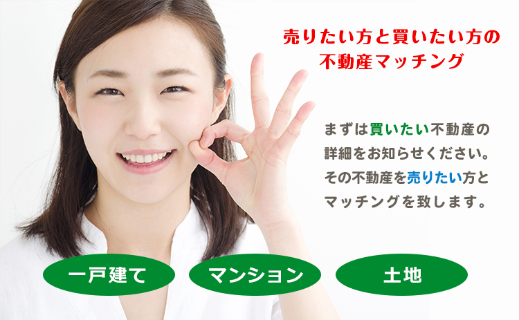 不動産マッチング不動産を買いたい方へ