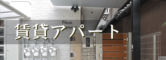賃貸アパートのバナー
