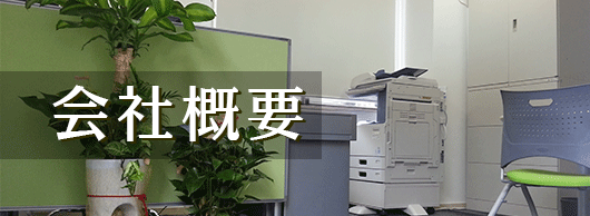 会社概要のバナー