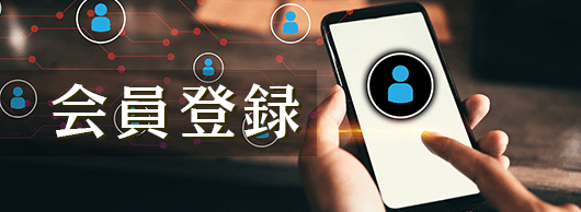 会員登録のバナー