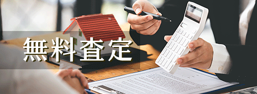 無料査定のバナー