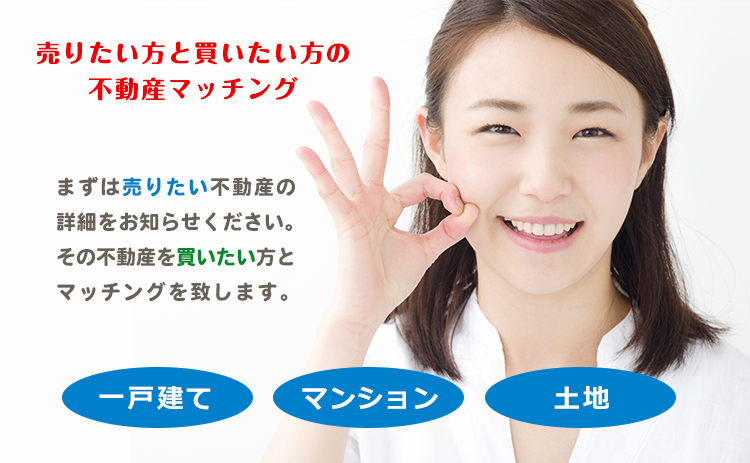 不動産マッチング不動産を売りたい方へ