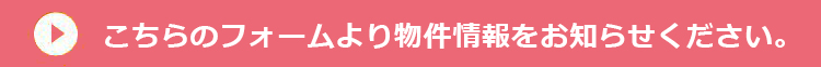 物件情報をお知らせ下さい