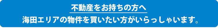 不動産を売りたい方へ。海田エリアの物件を買いたい方がいらっしゃいます。